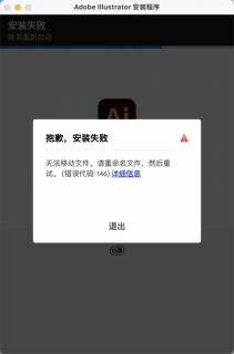 Adobe Photoshop 2025/Illustrator 2025安装失败提示无法移动文件。请重命名文件,然后重试。(错误代码:146)